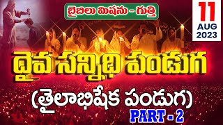 🔴LIVE | 11.08.2023| Part-2 | దైవసన్నిధి తైలాభిషేక పండుగ | #adbuthakumar | @biblemissiongootyofficial