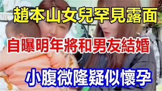 趙本山女兒罕見露面，自曝明年將和男友結婚，小腹微隆疑似懷孕