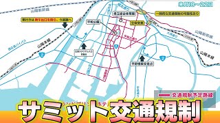 広島サミットの交通規制が明らかに　う回路や交通規制区間は？