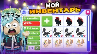 МОЙ ИНВЕНТАРЬ В АДОПТ МИ В 2025!!! | MY INVENTORY IN ADOPT ME | Adopt me roblox