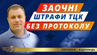 ТЦК розвʼязали руки – явка з повинною або штраф без оскарження