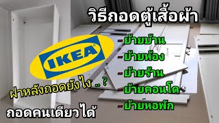 วิธีถอดตู้เสื้อผ้า iKEA