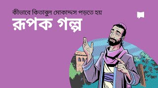 কীভাবে কিতাবুল মোকাদ্দস পড়তে হয়: ঈসার বলা রূপক গল্প The Parables of Jesus