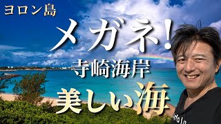 【ヨロン島】映画メガネ撮影！寺崎海岸！おすすめ美しい海！