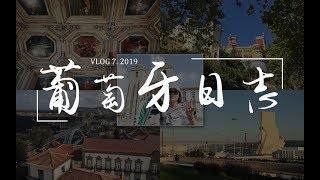 Vlog 9. 葡萄牙游记 - 辛特拉小镇 摩尔人城堡 佩纳宫 雷加莱拉庄园 罗卡角