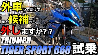 TRIUMPH TIGER SPORT 660 試乗動画。VストからTRIUMPH TIGER800に乗り換えたおっさんの動画。