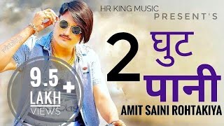 2 घुट पानी :- AMIT SAINI ROHTAKIYA | GR Music | Haryanvi Song 2021 | Amit Saini Rohtakiya New Song
