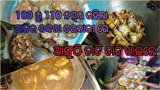 💯 ରୁ 110 ରହିଲା , ଆଙ୍ଗୁଠି ଚାଟି ଚାଟି ଖାଇଲେ ସବୁ ତରକାରୀ #viral #viralshort #odia #homemade #crabcurry