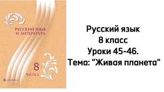 Русский язык 8 класс Уроки 45-46. Тема: \