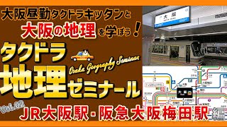 《タクドラ地理ゼミナール》JR大阪駅・阪急大阪梅田駅編【大阪昼勤タクドラ】キッタンと大阪の地理を学ぼう！