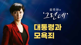 [김주하의 '그런데'] 대통령과 모욕죄 - 2021.05.04 [MBN 종합뉴스]