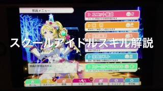 【スクフェス実況】スクールアイドルスキルの解説《おさらい》