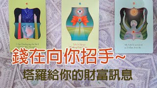 ◆塔羅◆錢在向你招手！最近的金錢財運訊息 (字幕)