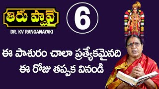 ఈ పాశురం చాలా ప్రత్యేకమైనది - తప్పక వినండి - Pasuram 06 | Dhanurmasam Special Thiruppavai in Telugu