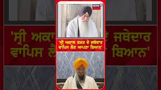 Giani Ranjit Singh : 'ਸ੍ਰੀ ਅਕਾਲ ਤਖ਼ਤ ਦੇ ਜਥੇਦਾਰ ਵਾਪਿਸ ਲੈਣ ਆਪਣਾ ਬਿਆਨ' | #shorts | N18S