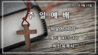 2022년 9월 25일(주일) 1부예배, 허신욱목사 // 영동교회