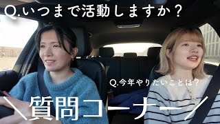 【質問コーナー】PARASTICAっていつまで活動する？ドライブしながら答えます🚗