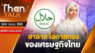 ฮาลาล โอกาสทองของเศรษฐกิจไทย | THANTALK