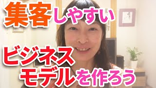 集客しやすいビジネスモデルを作ろう【高橋貴子の自宅教室のためのしっかり稼げるバイブル】教室開業・集客コンサルタント　横浜東京大阪　スカイプZOOM全国対応