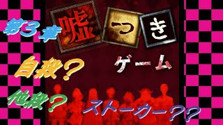 嘘つきゲーム#第3章【自殺！？他殺！？ストーカー！？】