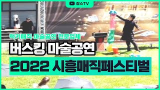 2022 시흥 매직 페스티벌 럭키매직 버스킹 매직쇼 하이라이트