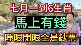 7月一到！這6個生肖！財氣逼人！好運擋不住！正財偏財都能賺！馬上有錢！一夜暴富！睜眼閉眼全是鈔票！做夢都要笑醒！他們7月開始！驚喜不斷！買房買車！運勢逆天！2023下半年擁有數不盡的錢財！數錢到手軟！