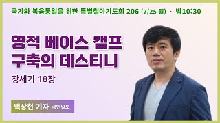 전리품을 취하라④ | 특별철야 206일차 | 백상현기자 | 월요철야 | 22.7.25