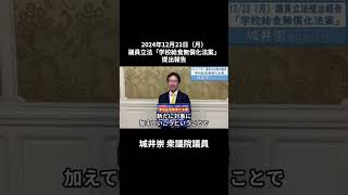 城井崇議員「学校給食無償化法案」提出報告 2024年12月23日