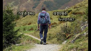 가장 닮고 싶은 성경 인물은 누구인가요