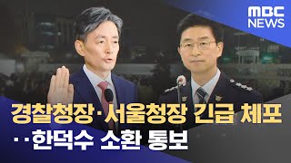 경찰청장·서울청장 긴급 체포‥한덕수 소환 통보 (2024.12.11/뉴스투데이/MBC)