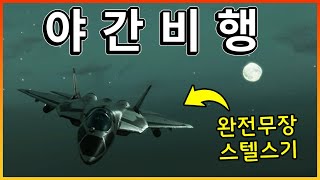 으슥한 밤에 떠오른 스텔스기 = 장비전 먹이사슬 정점  [ 배틀필드 2042 ]