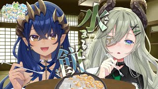 【#にこぷい】水まる餅を食べるッ！！！！🥢【堰代ミコ / 島村シャルロット】