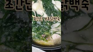 인스타 인플루언서 레시피 60프로만 대충 따라해봤는데 존맛탱 #cooking #food #집밥 #요리 #간단레시피 #간단닭백숙