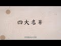 【文學101－賞讀文學】第一集：中國古典小說－入門篇