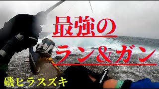 磯ヒラスズキVol③「ランガン」～これ知っておけば釣れる！～【攻略マニュアル】