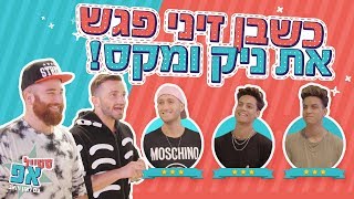 סטייל אפ עם לאון ויואב: בן זיני נגד ניק ומקס