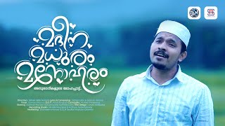 മദീന മധുരം മനോഹരം | MADEENA MADHURAM MANOHARAM |Meelad Madhu Song | Salman Mavoor | Jishad Jafar