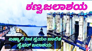 Kanva Reservoir Ramanagara ಕಣ್ವ ಜಲಾಶಯ ಏಷ್ಯಾ ಗೆ 2nd ಸ್ವಯಂ ಚಾಲಿತ ಸೈಫನ್ ಜಲಾಶಯ ರಾಮನಗರ #explore #video