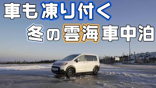 【新型フリード】車も凍る氷点下冬の車中泊で屈斜路湖の絶景雲海と日の出を楽しむ