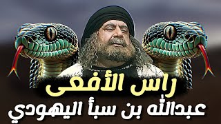 شيطان الإسلام | كيف استطاع عبدالله بن سبأ اليهودي أن يوقع بين المسلمين ويشعل الفتنه الى يومنا هاذا