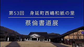 第53回 身延町西嶋和紙の里蔡倫書道展