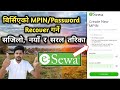 How to recover esewa MPIN | eSewa forget Password MPIN