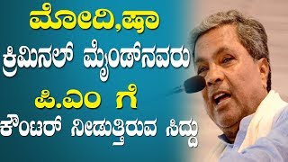 CM Siddaramaiah Counter to Narendra Modi | ಮೋದಿ ಷಾ ಕ್ರಿಮಿನಲ್ ಮೈಂಡ್ ನವರು ಸಿದ್ದರಾಮಯ್ಯ ಕೌಂಟರ್