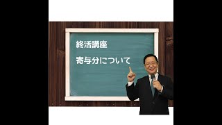 寄与分について【完璧なエンディングノート作成のためのアドバイス　終活アドバイザーも必見】