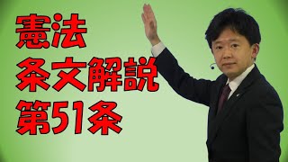 【行政書士】憲法条文解説 第51条