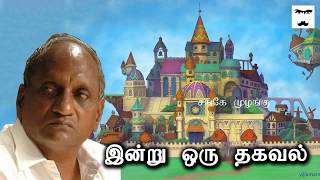 மகிழ்ச்சி எப்போது? துன்பம் எப்போது? | இன்று ஒரு தகவல் | Indru oru Tagaval | Thenkachi Ko.Swaminathan