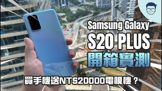 買個手機贈品越送越多？到最後還送價值NT$20000電視機！？Samsung Galaxy S20+開箱實測！【LexTech 第19期】