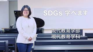 【中部大学公式】SDGs学際専攻履修学生インタビュー「現代教育学科」