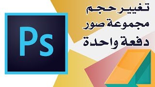 طريقة تغيير حجم مجموعة صور دفعة واحدة - دروس فوتوشوب Photoshop