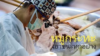 หมูกระทะ VLOG หมอตุ๊ EP.41